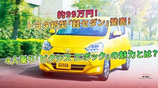 トヨタ新型「軽セダン」発表！約99万円！4人乗り「ピクシス エポック」の魅力とは？  車の雑誌 [upl. by Arriaes]