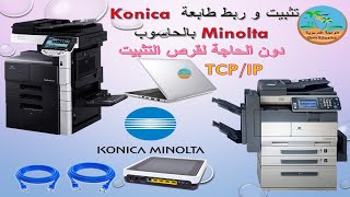 تثبيت وربط طابعة Konica Minolta Bizhub بالحاسوب من دون قرص التثبيت، طريقة حصرية مجربة ومضمونة [upl. by Auberon966]