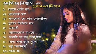 অর্পিতা বিশ্বাস এর সুন্দর 10 টা গান  Arpita Biswas bengali hit 2024  Best of Arpita Biswas Jukebox [upl. by Arbua]