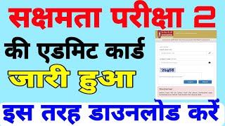 sakshamta Pariksha 2 Admit card जारी हुआ [upl. by Felita]