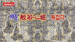 모든 종교계 들썩들썩 불교계가 놀랄 이유강상원박사  기존 반야심경 새로운 해석불교언어문화정각심체산스크리트어4부 [upl. by Aihsenad]