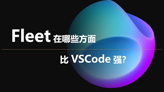 这可能是 JetBrains Fleet 的杀手锏 [upl. by Kela]