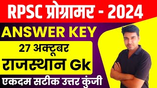 RPSC Today Rajasthan Gk ANSWER KEY RPSC Programmer Answer KEY by Sunil Pachar programmaranswerkey [upl. by Erastus225]