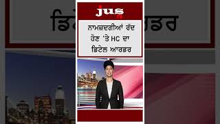 ਨਾਮਜ਼ਦਗੀਆਂ ਰੱਦ ਤੇ HC ਸਖ਼ਤ shorts PunjabElections PunjabPolitics HCVerdict ElectionNominations [upl. by Stulin]