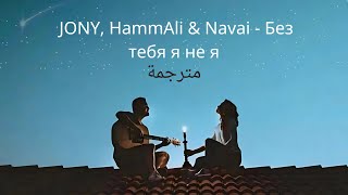 JONY HammAli amp Navai  Без тебя я не я مترجمة [upl. by Dyal]