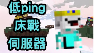 minecraft 床戰伺服器 台灣的 延遲超低 [upl. by Styles180]