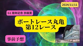 【事前予想】2024年11月11日ボートレース丸亀第12R [upl. by Mycah]