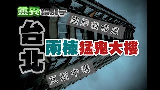 【靈093】不是quot頸新大樓quot也不是quot吸寧國宅quot的台北兩大鬼樓 [upl. by Eerak]