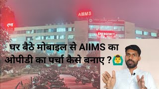 AIIMS Rishikesh Me Online Appointment Kaise Kre AIIMS Hospital Online OPD Appointment Booking [upl. by Mount]