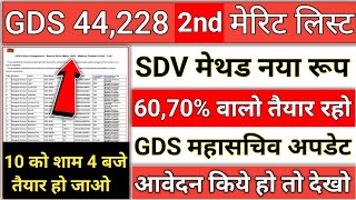 gds 2nd merit list 2024 kab aayega  gds 2nd merit list 2024  gds 2nd merit list cutoff 2024  gds [upl. by Sualkin]