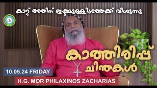 കാത്തിരിപ്പ് ചിന്തകൾ H G Zacharias Mor Philexinos Pentecostal speech mor anthonios monastery [upl. by Riggins]