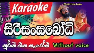 Sirisangabodi  Noorthi gee  karaoke song with Lyrics [upl. by Lebasi]