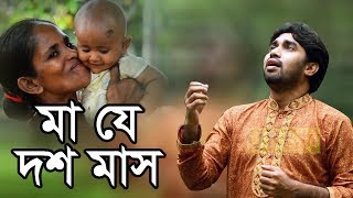 Bangla islamic song Rokonuzzaman song 2018 মা যে দশ মাস দশ দিন [upl. by Hussar176]