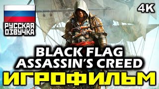 ✪ Assassins Creed IV Black Flag ИГРОФИЛЬМ Все Катсцены  Мин Геймплея PC4K60FPS [upl. by Anoi]