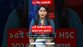 🔥১৫ই অক্টোবর hsc 2024 ফলাফল প্রকাশিত  hsc result 2024 update news  hsc result 2024 [upl. by Bethezel470]