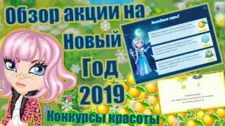 ОБЗОР ОБНОВЛЕНИЯ НОВОГОДНЯЯ АКЦИЯ 2019 КОНКУРС КРАСОТЫ В АВАТАРИИ ИГРА АВАТАРИЯ [upl. by Goodyear247]