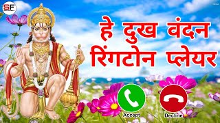 viral hanuman ji ringtone he dukh Vandanviral hanuman ji ringtone he dukh Vandan [upl. by Ellehsal]