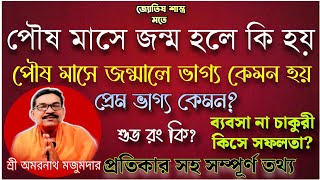 জ্যোতিষ মতে পৌষ মাসে জন্মালে কি হয়  Birth month prediction  Astrology Poush Month Prediction [upl. by Helsie161]