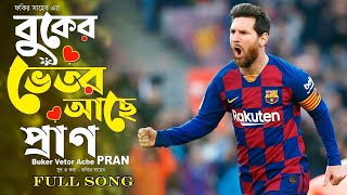 বুকের ভিতর আছে প্রাণ Buker Vitor Ache Pran তার ভিতরে মেশিনগান  Fakir Saheb  Bangla New Song 2021 [upl. by Valentino]