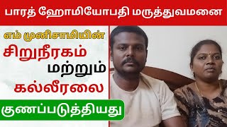 பாரத் ஹோமியோபதி மருத்துவமனை எம் முனிசாமியின் சிறுநீரகம் மற்றும் கல்லீரலை குணப்படுத்தியது [upl. by Riaj]