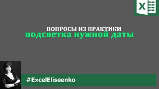 Подсветка дат в excel с помощью условного форматирования и функции СЕГОДНЯ [upl. by Annaliese975]