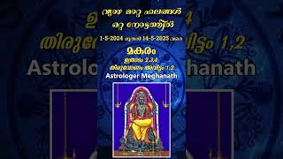 Vyazha Mattam 2024 Makaram  Uthradam Thiruvonam Avittam Nakshatra Phalam 2024 [upl. by Verity409]