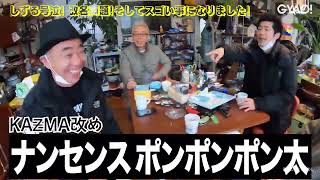 木梨の貝。 「しずるが木梨憲武と初絡みで号泣！改名したばかりのKAZMAが更に改名を！？所さん、しずる村上の姉も登場し即興ハワイアンで大笑い」 [upl. by Eleen257]