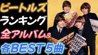 ビートルズ 【MYランキング】全アルバム＆アルバムBEST５ 【プチ解説付き】 [upl. by Ramsay]