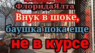 ФлоридаЯлтаДом на колесах не покупаетсвое старое авто на новое не меняетзато купила унитаз в авто [upl. by Lisette]