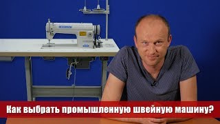 Как выбрать промышленную швейную машину Советы мастера по ремонту 0 [upl. by Jake798]