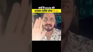 Uncle जी कि भयंकर धुलाई 😂🔥 funny viralnews newsmemes todaynews exposednews shorts [upl. by Ebag]