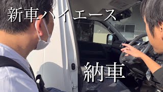 【新車ハイエース購入】日本一周バンライフの相棒がついに納車！／ATV群馬RSプレミアム [upl. by Aeynod34]