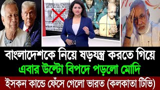 ড মুহাম্মদ ইউনূসের এক চালেই ইসকন কান্ডে দিশেহারা নরেন্দ্র মোদি পশ্চিম বাংলা মিডিয়া BD Tube [upl. by Revlis835]