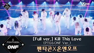 Road to Kingdom 풀버전 ♬ Kill This Love PTGampONF Ver  펜타곤X온앤오프 원곡 BLACKPINK 3차 경연 컬래버레이션 [upl. by Shaum629]