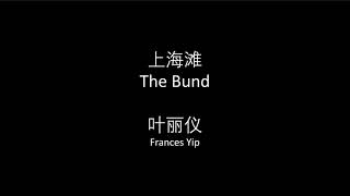 叶丽仪  上海滩中英文歌词Frances Yip  The Bund Chinese and English Lyrics [upl. by Asennav]