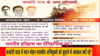 Kakori kand  महात्मा गांधी को काकोरी कांड में शामिल होने के लिए 1 साल में ही क्यों छोड़ दिया [upl. by Konyn]