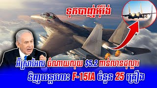 ក្តៅៗ អ៊ីស្រាអែលចំណាយលុយ 52 ពាន់លានដុល្លារ ដើម្បីទិញយន្តហោះ F15IA ចំនួន 25 គ្រឿងបន្ថែមទៀត [upl. by Ardnoed79]