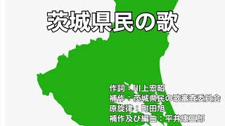 茨城県民の歌 字幕＆ふりがな付き [upl. by Yrreg]