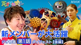 天てれ 壮絶バトル！元気すぎる仲間が敵と対決『ジオ物語』第1話ダイジェスト後編【天才てれびくん】 NHK [upl. by Kcirnek]