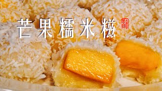 芒果糯米糍 How to make Mango Mochi。 [upl. by Linnie]