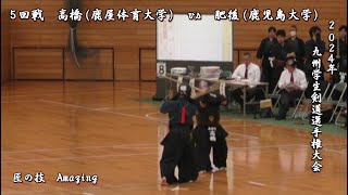 2024年【 ５回戦  高橋（鹿屋体育大学）vs 肥後（鹿児島大学）】九州学生剣道選手権大会  Amazing  beautiful swordsman  kendo [upl. by Eeimaj]