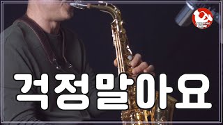 110 걱정말아요 그대 Alto saxo cover [upl. by Eulau276]