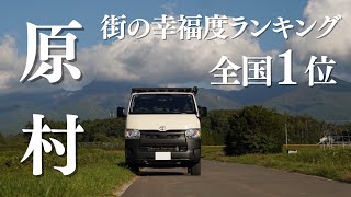 【必見】日本一幸せな村で車中泊してみたら、みんなが移住する理由がわかった！ [upl. by Zurn]