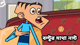 বল্টুর মাথা নষ্ট Bangla Funny Comedy Catoon [upl. by Baalman255]