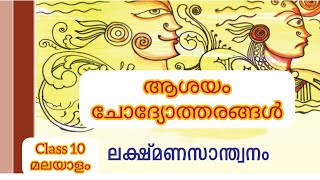 Class 10 ലക്ഷ്മണ സാന്ത്വനം ആശയം ചോദ്യോത്തരങ്ങൾ മലയാളം കേരള പാഠവാലി Unit 1 Scert Lakshmanasanthwanam [upl. by Paviour]