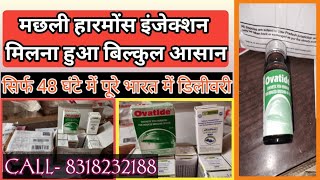 मछली हारमोंस इंजेक्शन कहां से खरीदें  fish breeding Harmon injection  fish breeding injection buy [upl. by Bandler]