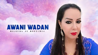 Milouda Al Hoceimia  Awani Wadan Official Lyric Video 2024 [upl. by Celestina772]