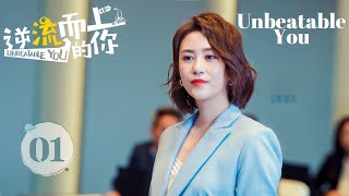 【ENG SUB】Unbeatable You EP01 Ma Li Pan Yue Ming Sun Jian chase dream and find love [upl. by Sigismond]