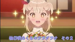 【声優ラジオのウラオモテ】柚日咲めくるのウラダラケ その２【ガチ恋が加速する】 [upl. by Adiel]