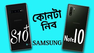 Samsung Galaxy s10 plus vs Samsung Galaxy note 10 ব্যবহারের বাস্তব অভিজ্ঞতা এবং আমার মতামত [upl. by Airet]